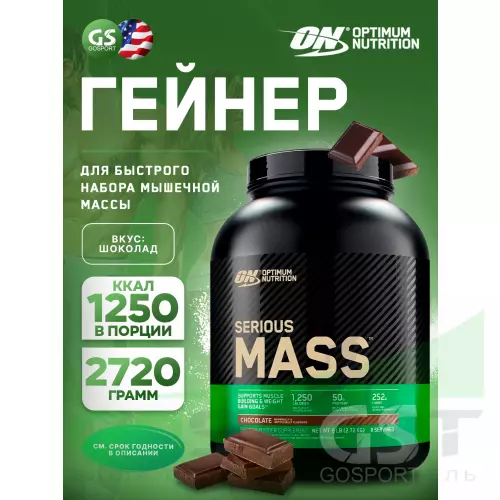 Гейнер OPTIMUM NUTRITION Serious Mass 2720 г, Шоколад