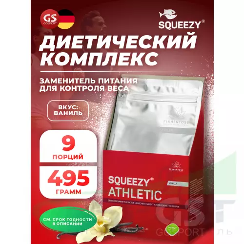 Заменитель питания SQUEEZY ATHLETIC 495 г, Ваниль