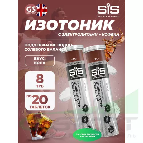 Изотоник SCIENCE IN SPORT (SiS) GO Hydro Tablet 20s CAFFEINE 8 x 20 таблеток, Кола