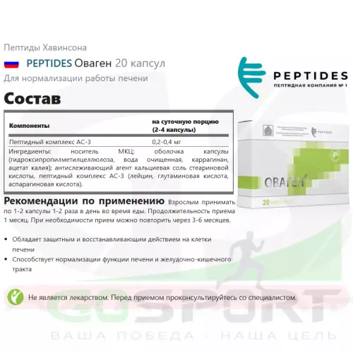  PEPTIDES Оваген 20 капсул