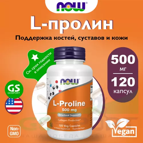  NOW FOODS L-Proline 500 mg 120 веган капсул