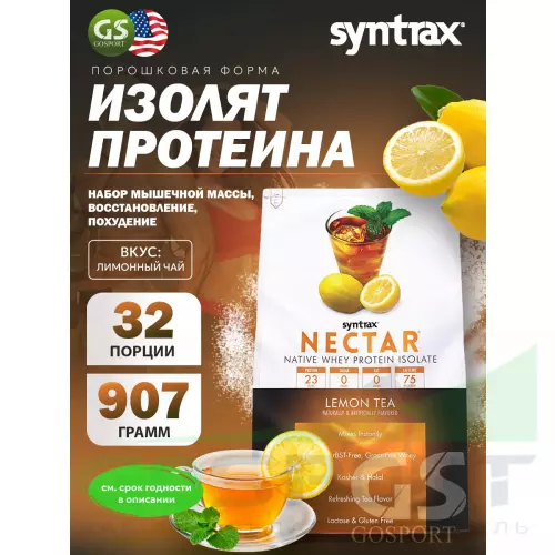  SYNTRAX Nectar 907 г, Лимонный чай