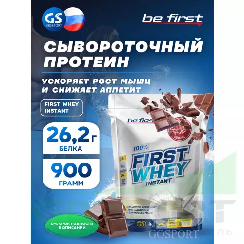  Be First First Whey protein (сывороточный протеин) 900 г, Шоколад