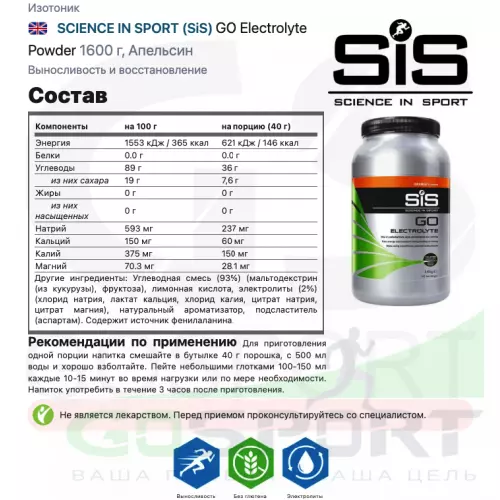 Изотоник SCIENCE IN SPORT (SiS) GO Electrolyte Powder 1600 г, Апельсин