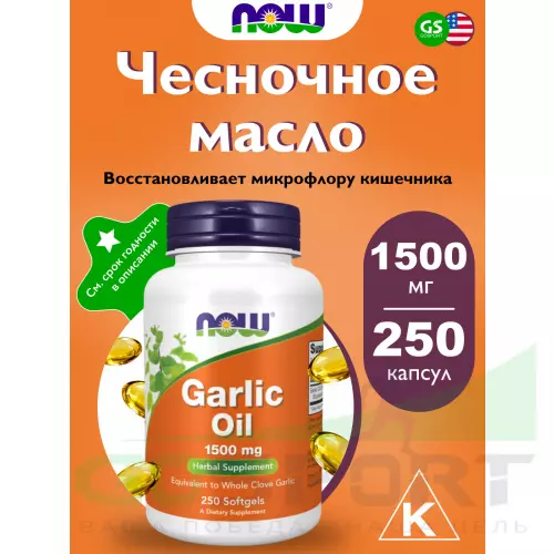  NOW FOODS Garlic Oil 1500 mg 250 гелевые капсулы