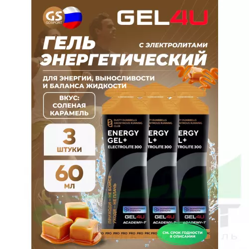 Гель питьевой GEL4U Energy GEL + Electrolyte 300 3 x 60 г, Соленая карамель