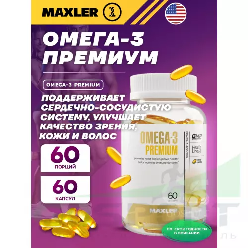 Омега-3 MAXLER Omega-3 Premium (USA) 60 капсул