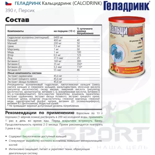  ГЕЛАДРИНК Кальцидринк (CALCIDRINK) 390 г, Персик