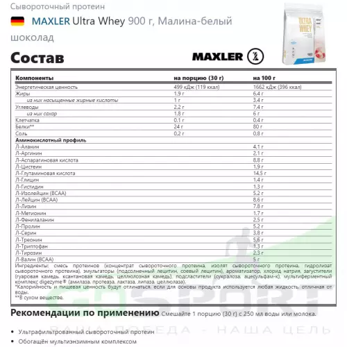  MAXLER Ultra Whey 900 г, Малина-белый шоколад