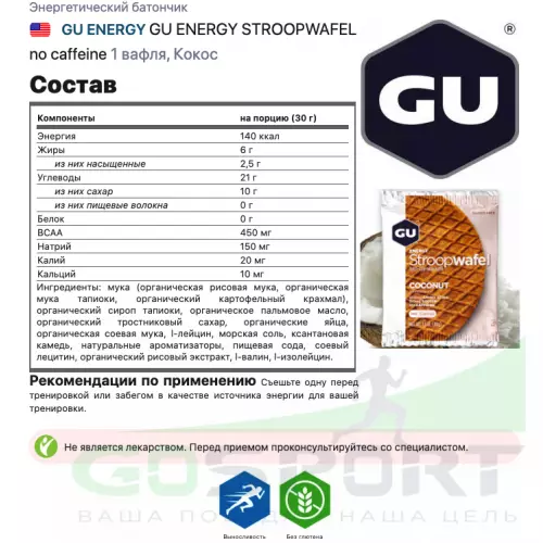 Энергетический батончик GU ENERGY GU ENERGY STROOPWAFEL no caffeine 1 вафля, Кокос