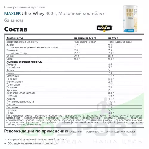  MAXLER Ultra Whey 300 г, Молочный коктейль с бананом