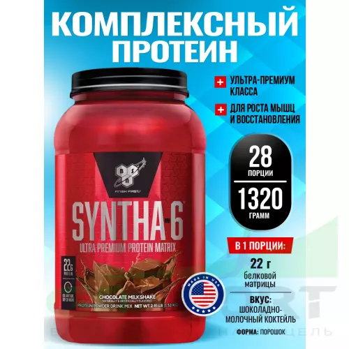  BSN SYNTHA-6 1320 г, Шоколадно-молочный коктейль