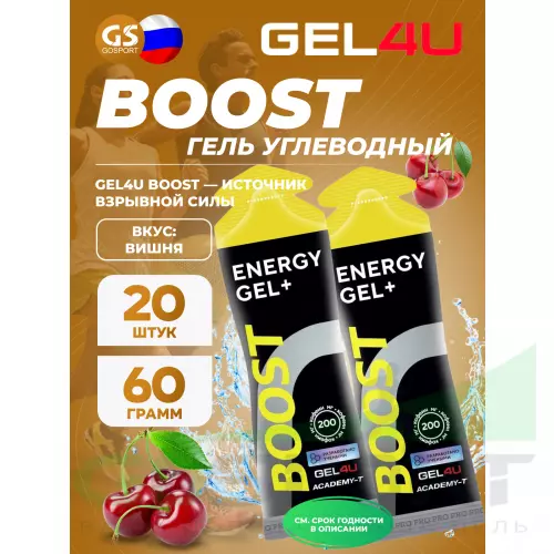 Гель питьевой GEL4U BOOST 20 x 60 г, Вишня