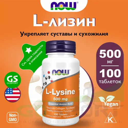  NOW FOODS L-Lysine 500 mg 100 таблеток