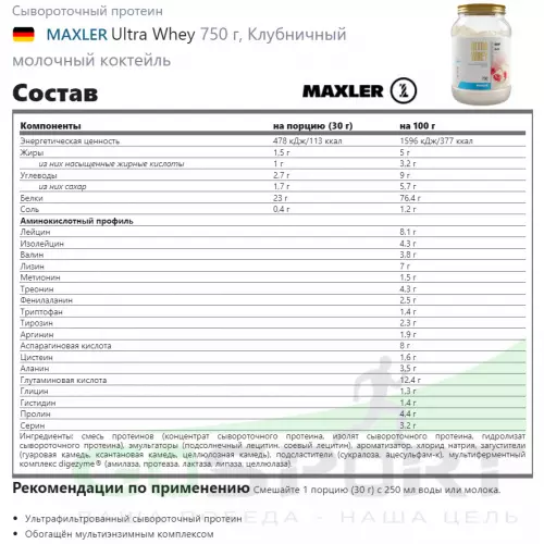  MAXLER Ultra Whey 750 г, Белый шоколад с малиной