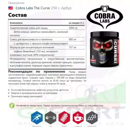 Предтреник Cobra Labs The Curse 250 г, Арбуз