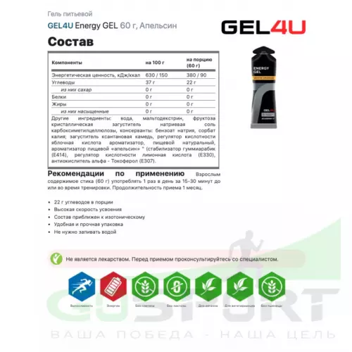 Гель питьевой GEL4U Energy GEL 20 x 60 г, Апельсин