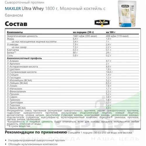  MAXLER Ultra Whey 1800 г, Молочный коктейль с бананом