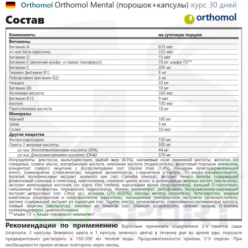  Orthomol Mental курс 30 дней