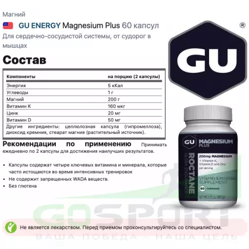  GU ENERGY Magnesium Plus 60 капсул