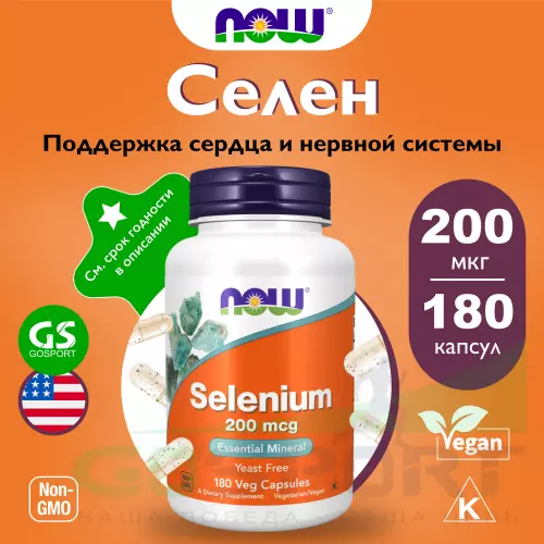  NOW FOODS Selenium 200 mcg Yeast Free - Селен 180 веган капсул