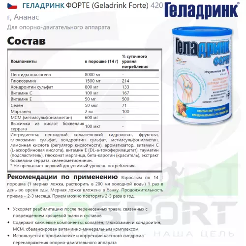 Комплекс хондропротекторов ГЕЛАДРИНК ФОРТЕ (Geladrink Forte) 420 г, Ананас