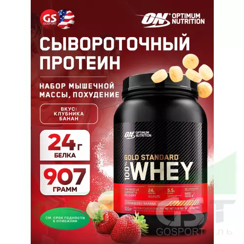  OPTIMUM NUTRITION 100% Whey Gold Standard 907 г, Клубника - Банан