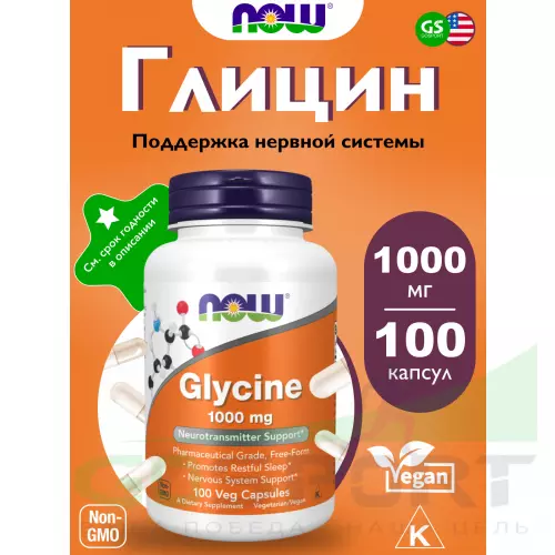  NOW FOODS Glycine 1000 mg 100 веган капсул
