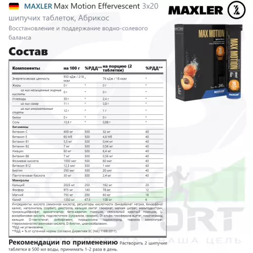 Изотоник MAXLER Max Motion Effervescent 3х20 шипучих таблеток, Абрикос