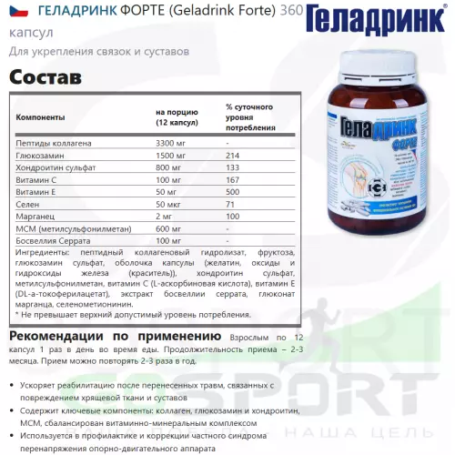 Комплекс хондропротекторов ГЕЛАДРИНК ФОРТЕ (Geladrink Forte) 360 капсул