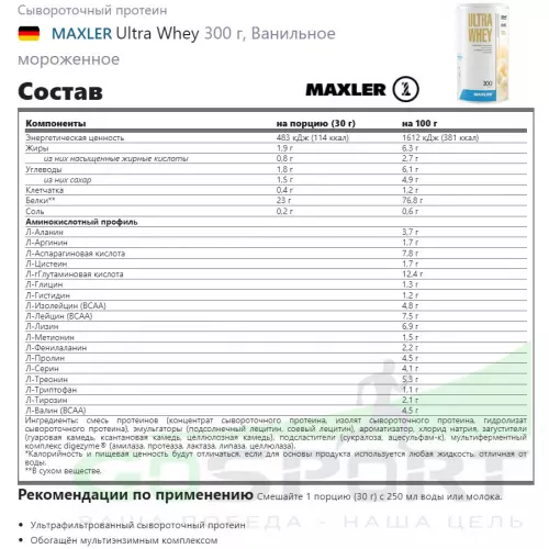  MAXLER Ultra Whey 300 г, Ванильное мороженное