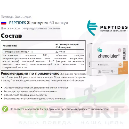  PEPTIDES Женолутен 60 капсул