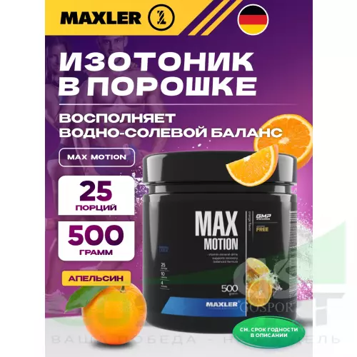 Изотоник MAXLER Max Motion 500 г, Апельсин