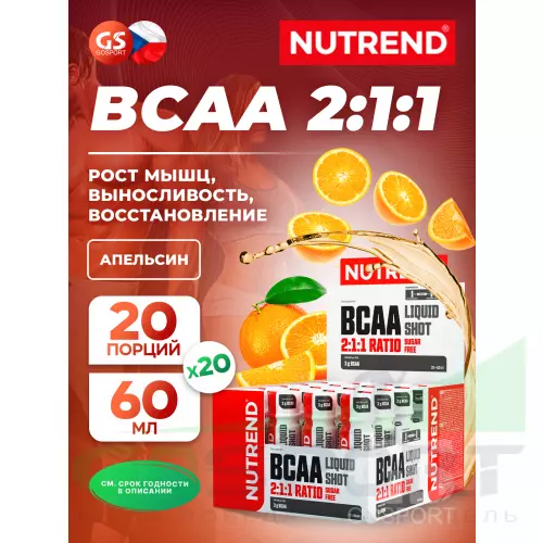 БСАА NUTREND BCAA Liquid 2:1:1 20 х 60 мл, Нейтральный