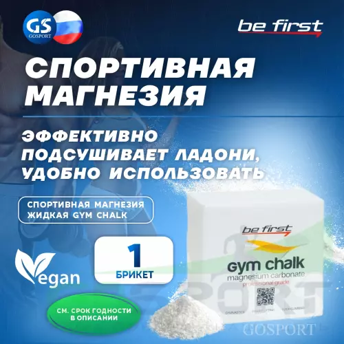  Be First Magnesium carbonate Gym Chalk (брикет) 1 брикет, белый