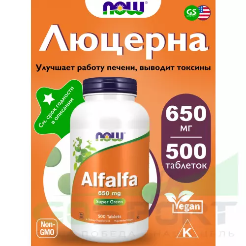  NOW FOODS Alfalfa 650 мг 500 таблеток