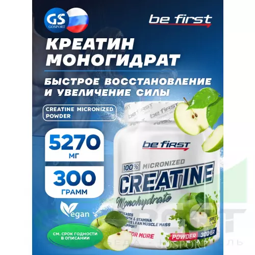  Be First Creatine Micronized Powder (креатин моногидрат) 300 г, Яблоко