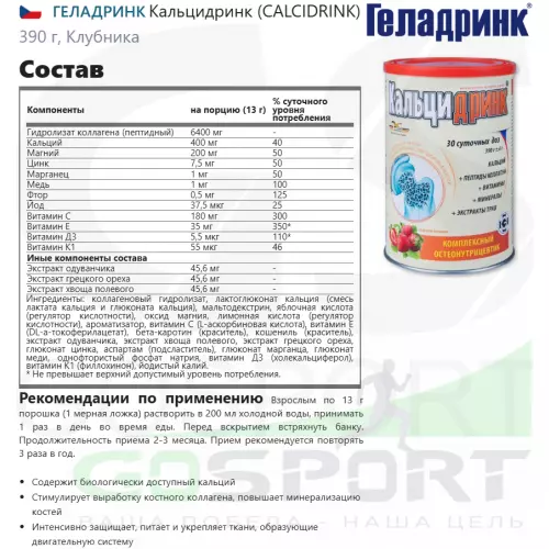  ГЕЛАДРИНК Кальцидринк (CALCIDRINK) 390 г, Клубника