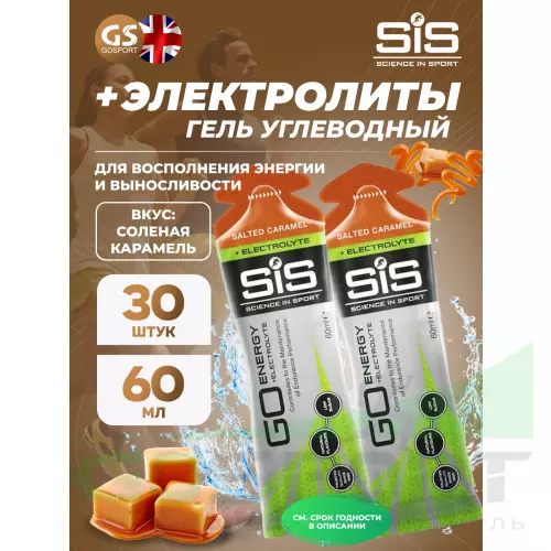 Гель питьевой SCIENCE IN SPORT (SiS) Go Energy + Electrolyte Gels 30 x 60 мл + электролиты, Соленая карамель