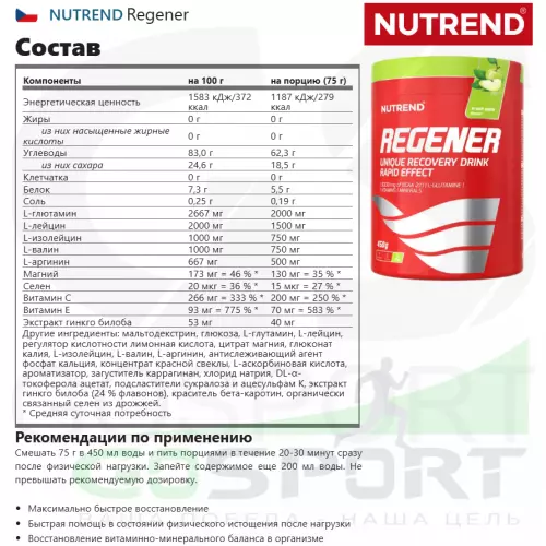 Восстановление NUTREND Regener 10х75 г, Красная свежесть