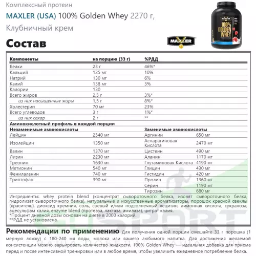  MAXLER 100% Golden Whey 2270 г, Клубничный крем