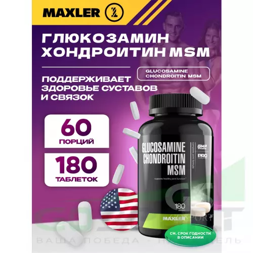  MAXLER Glucosamine Chondroitin MSM (USA) 180 таблеток