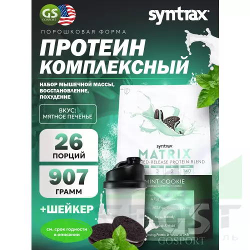  SYNTRAX Matrix 2 lbs 907 г + шейкер, Мятное печенье