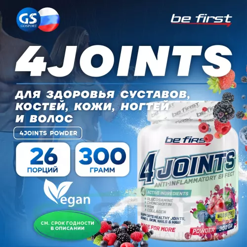 Комплекс хондропротекторов Be First 4joints Powder 300 г, Лесные ягоды