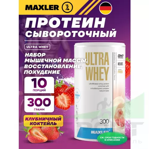  MAXLER Ultra Whey 300 г, Клубничный коктель