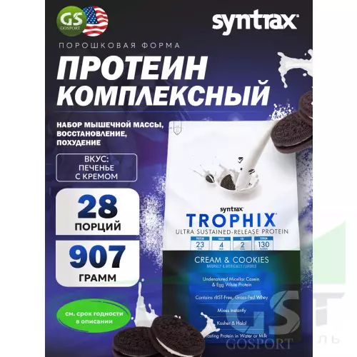  SYNTRAX Trophix 907 г, Печенье с кремом