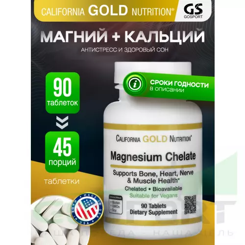  California Gold Nutrition Magnesium Chelate 90 таблеток