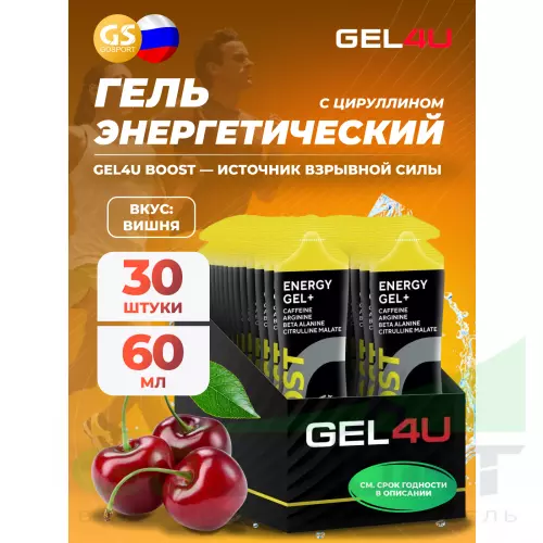 Гель питьевой GEL4U Гель энергетический GEL4U BOOST, 60 гр 30 х 60 г, Вишня