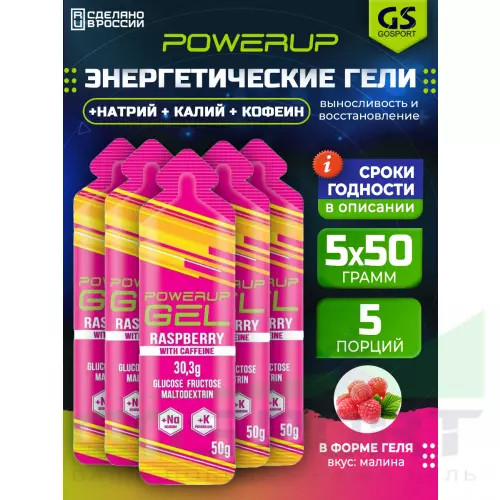 Гель питьевой POWERUP GEL +Na +K +Caffeine 5 x 50 г, Микс