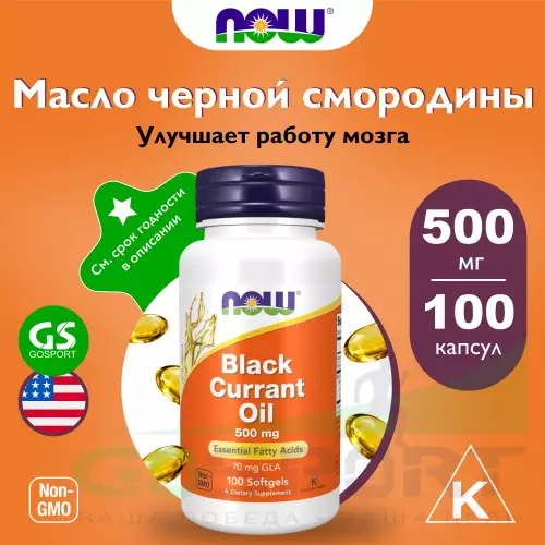  NOW FOODS Black Currant Oil 500 mg 100 гелевые капсулы